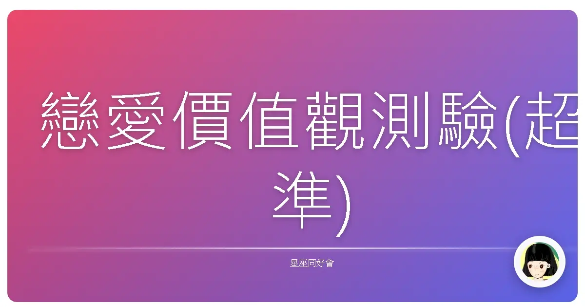 戀愛價值觀測驗(超準)