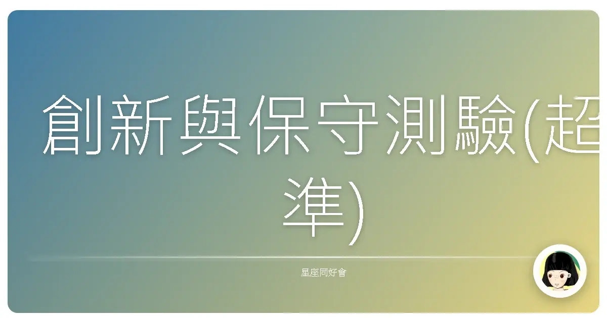 創新與保守測驗(超準)