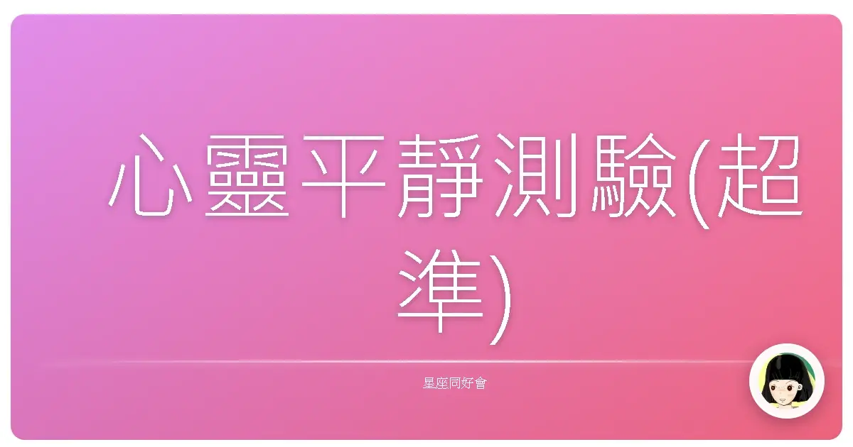 心靈平靜測驗(超準)