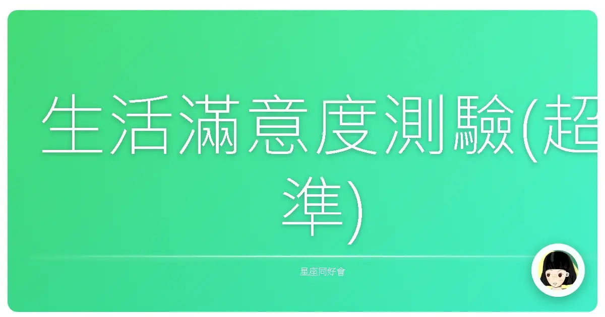 生活滿意度測驗(超準)