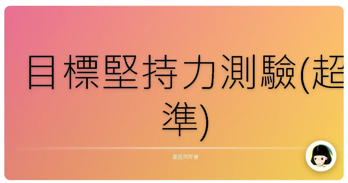 目標堅持力測驗(超準)