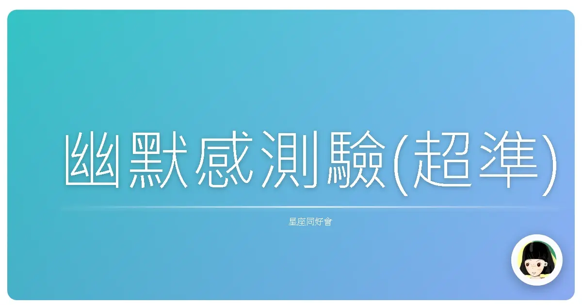 幽默感測驗(超準)