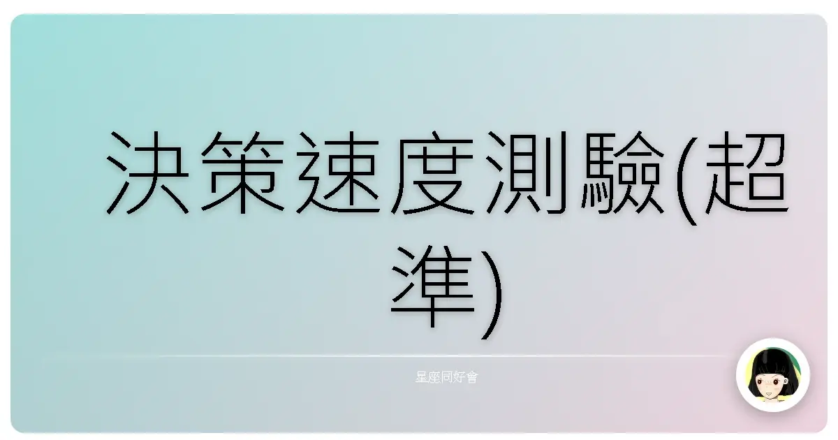 決策速度測驗(超準)
