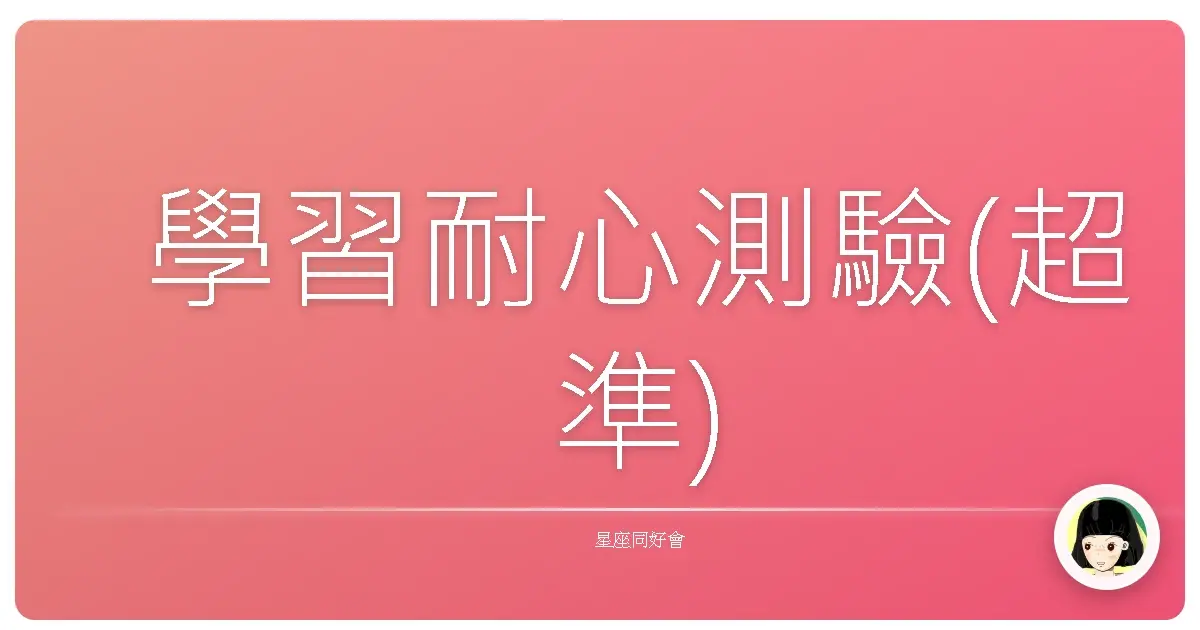 學習耐心測驗(超準)