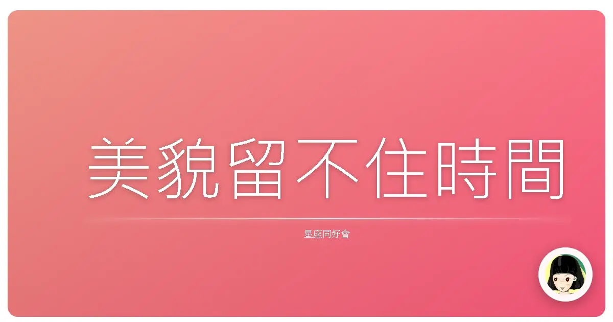 美貌留不住時間