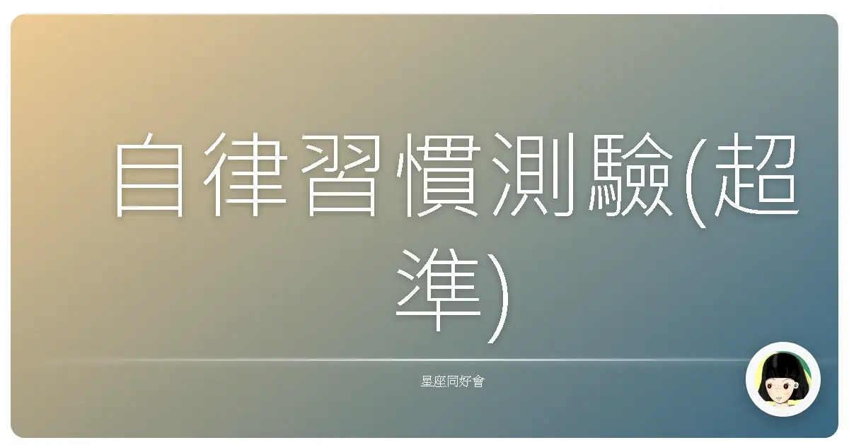 自律習慣測驗(超準)
