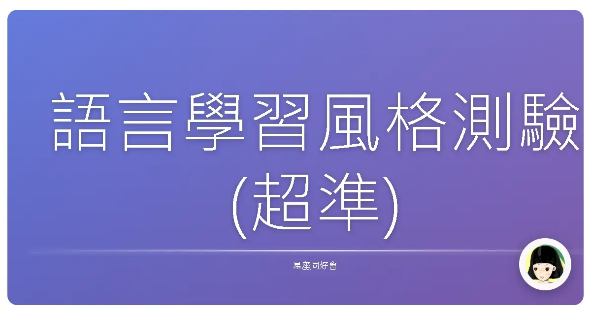 語言學習風格測驗(超準)