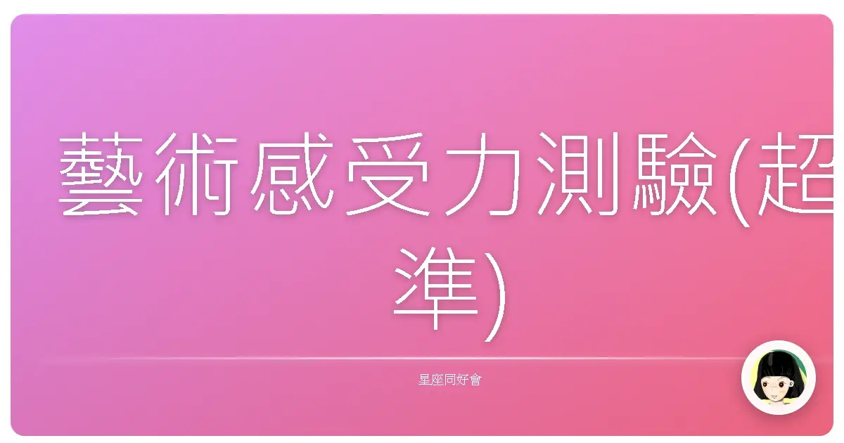 藝術感受力測驗(超準)