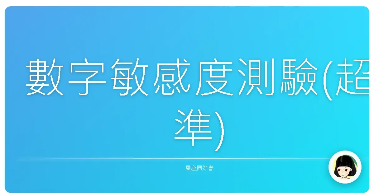 數字敏感度測驗(超準)
