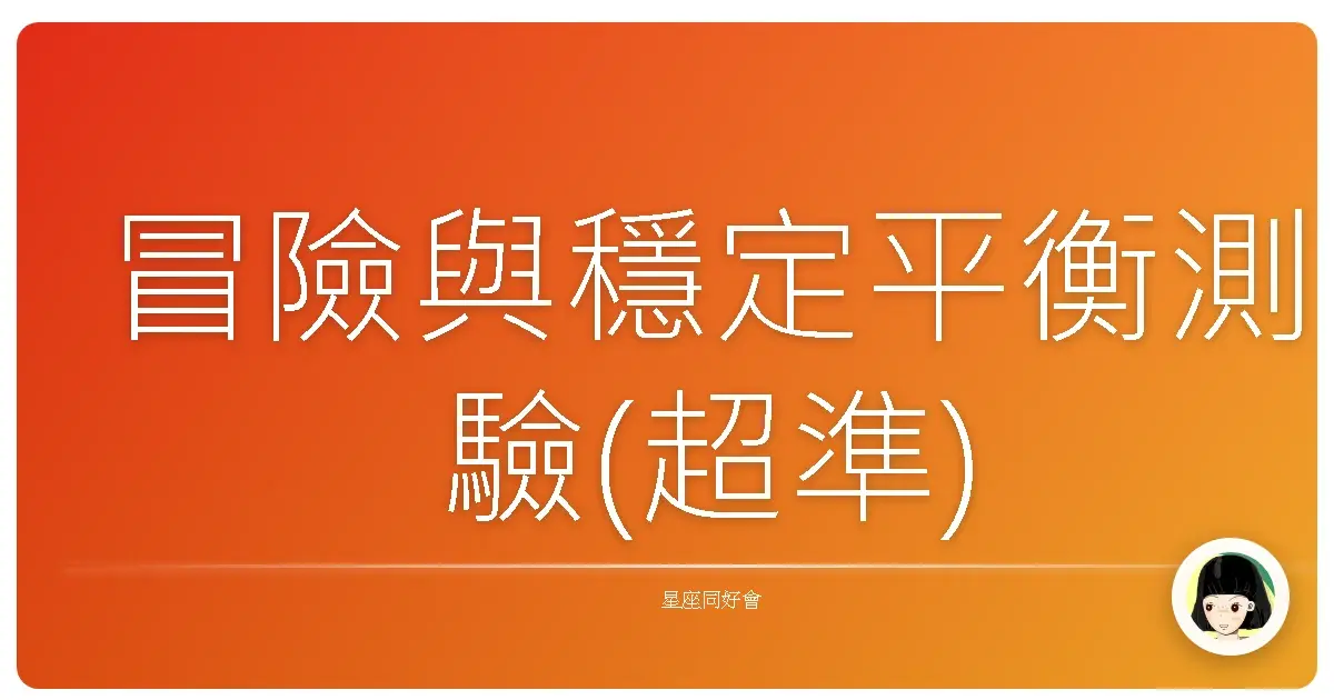 冒險與穩定平衡測驗(超準)