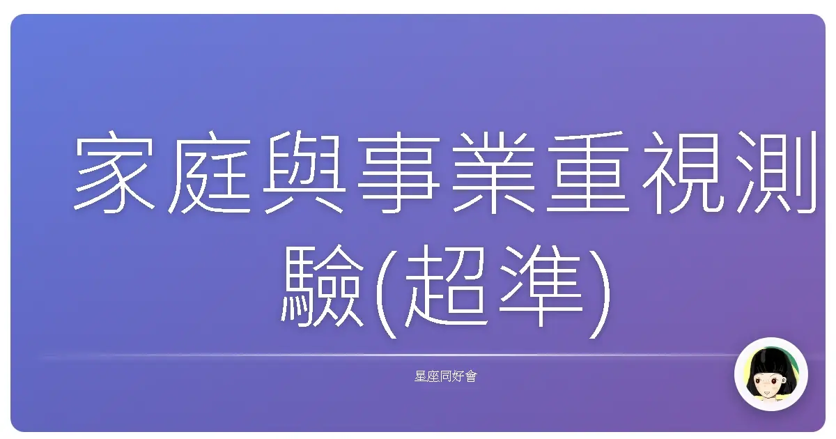 家庭與事業重視測驗(超準)