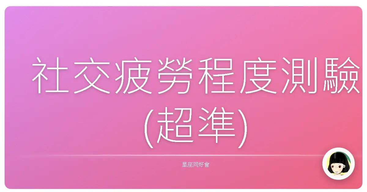 社交疲勞程度測驗(超準)