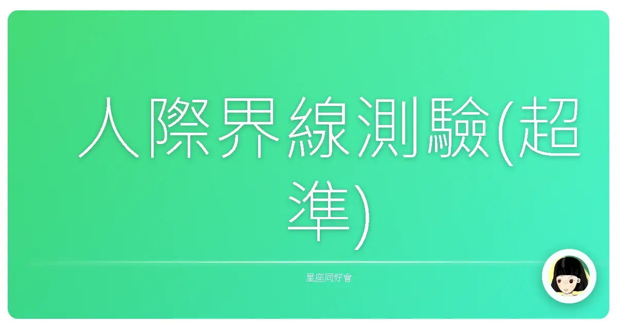 人際界線測驗(超準)