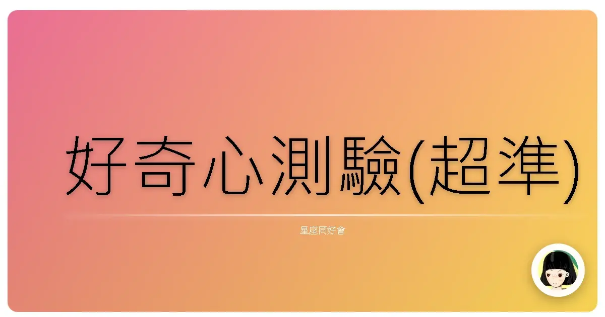 好奇心測驗(超準)