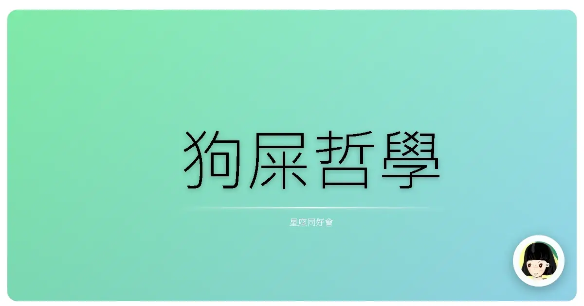狗屎哲學