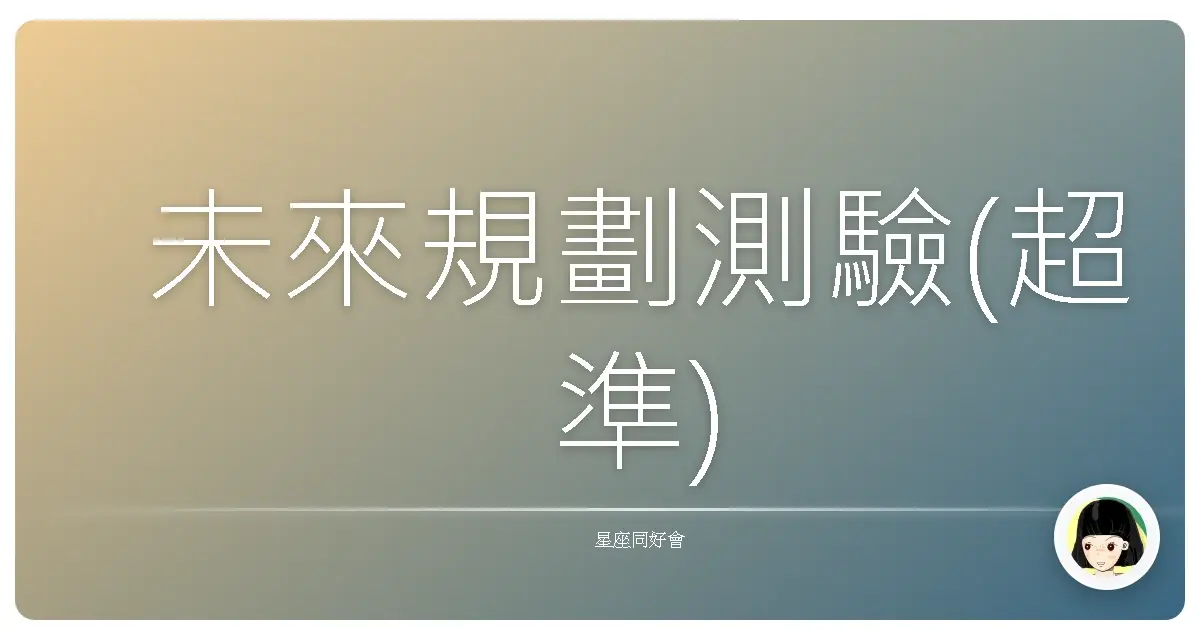 未來規劃測驗(超準)