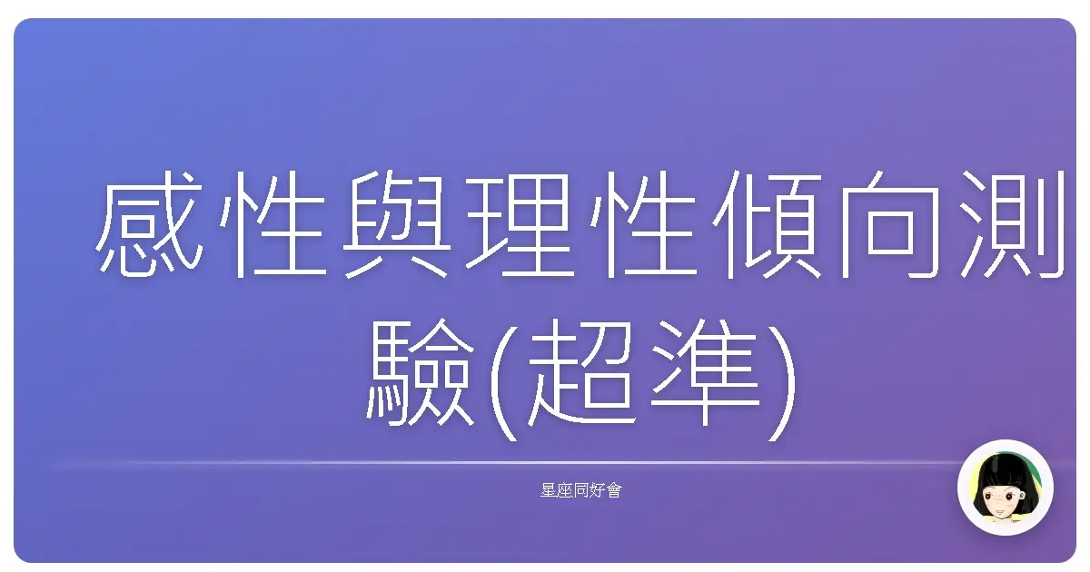 感性與理性傾向測驗(超準)