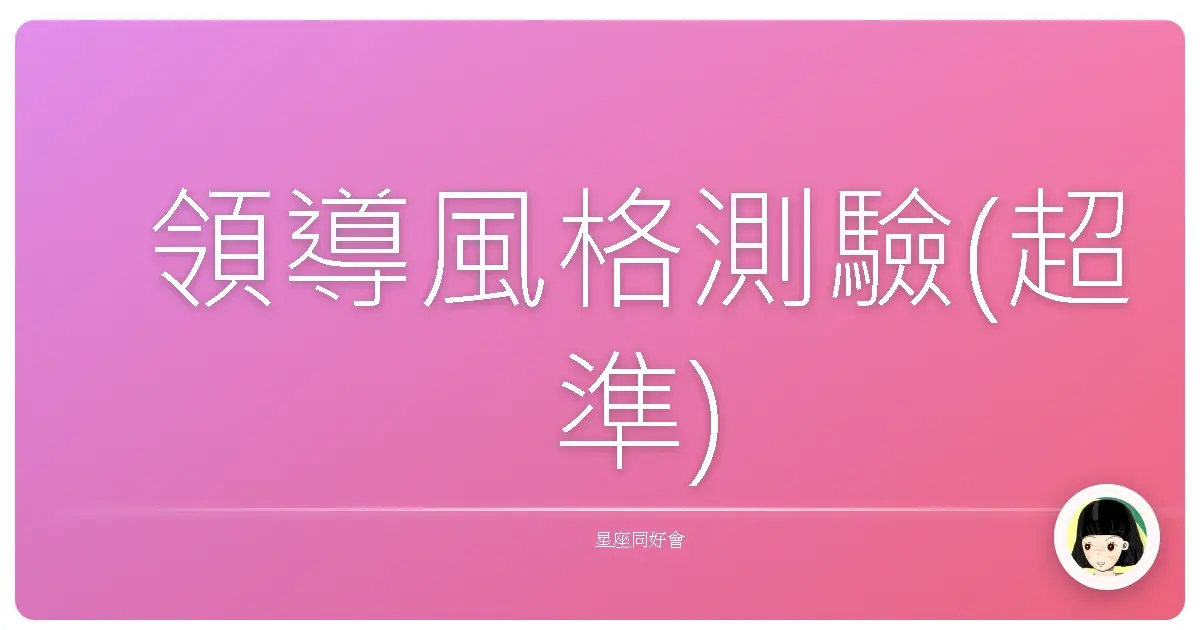 領導風格測驗(超準)