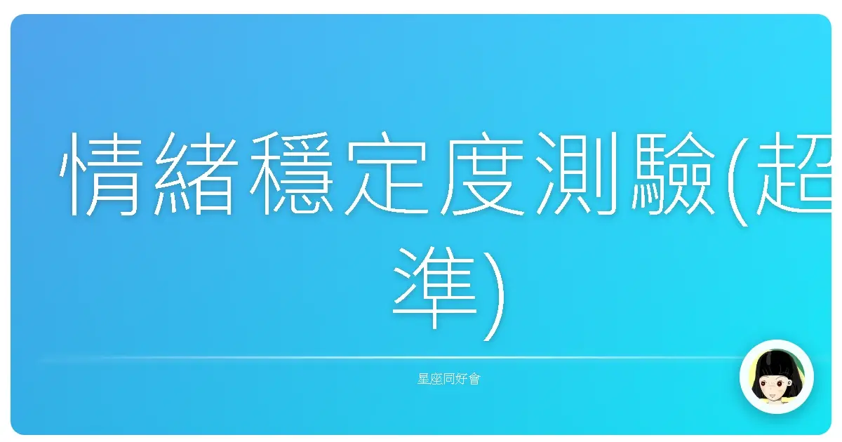 情緒穩定度測驗(超準)