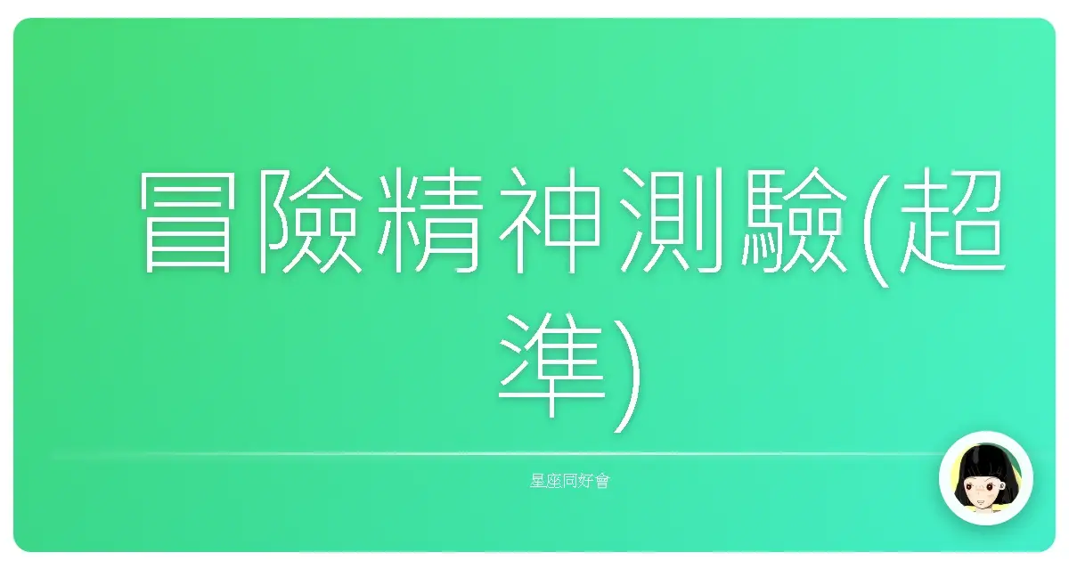 冒險精神測驗(超準)
