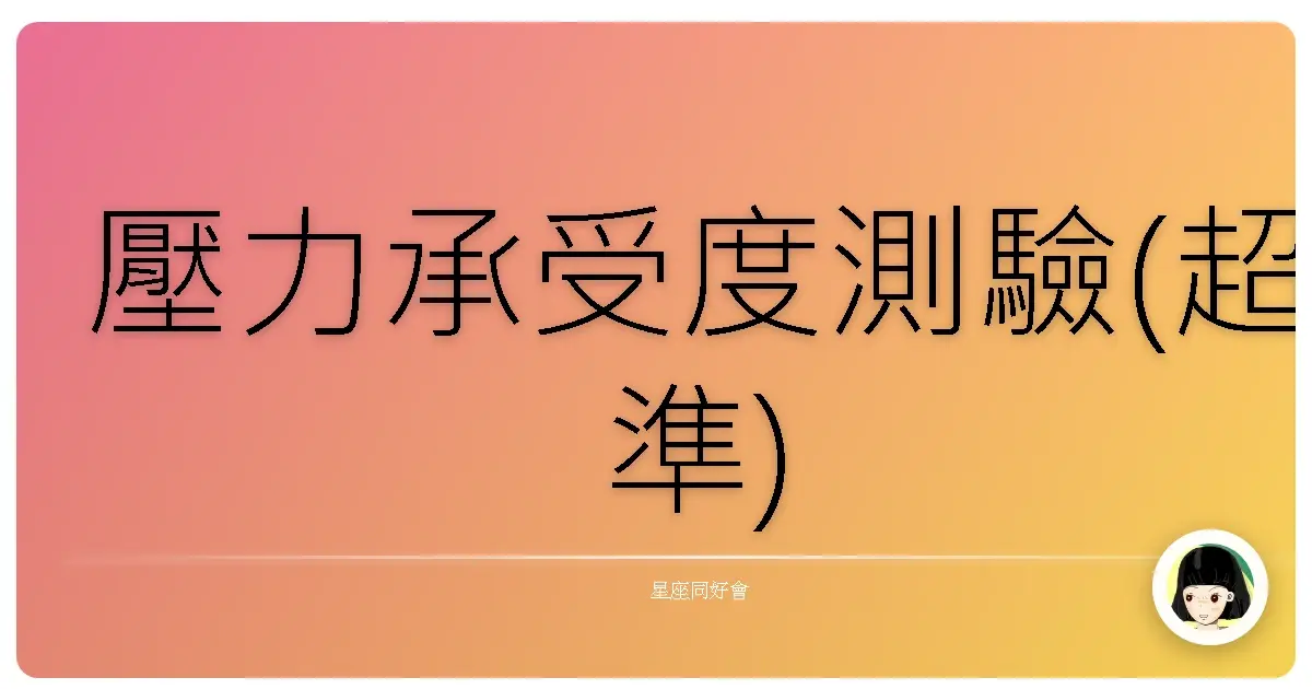 壓力承受度測驗(超準)