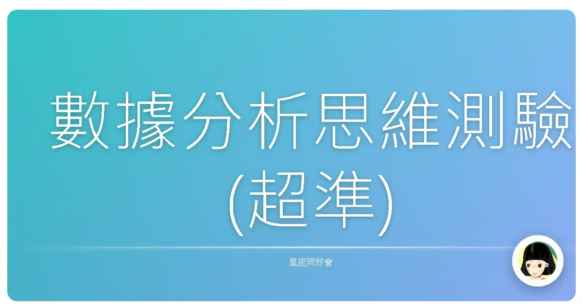 數據分析思維測驗(超準)