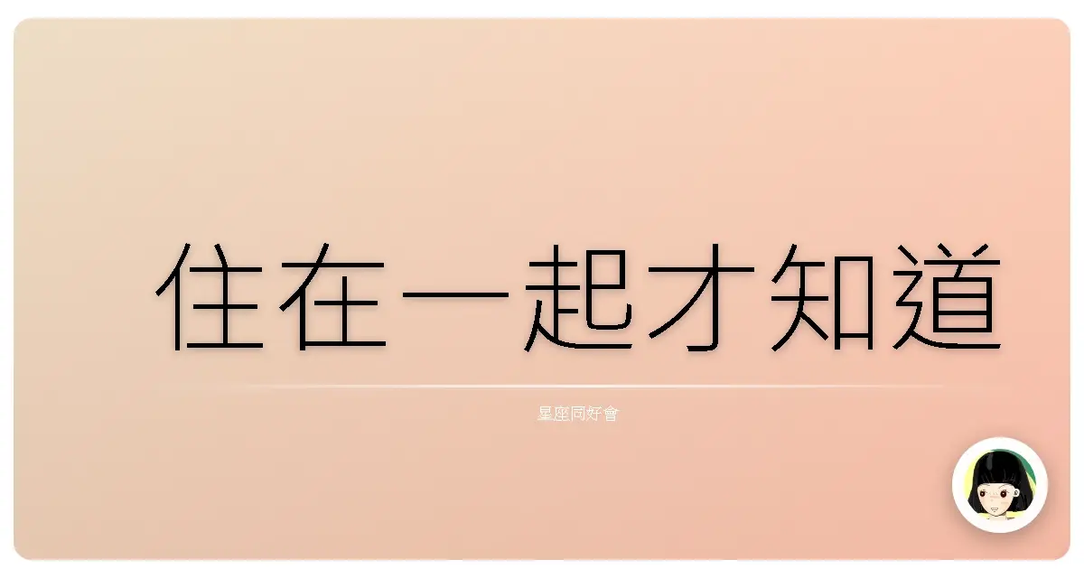 住在一起才知道