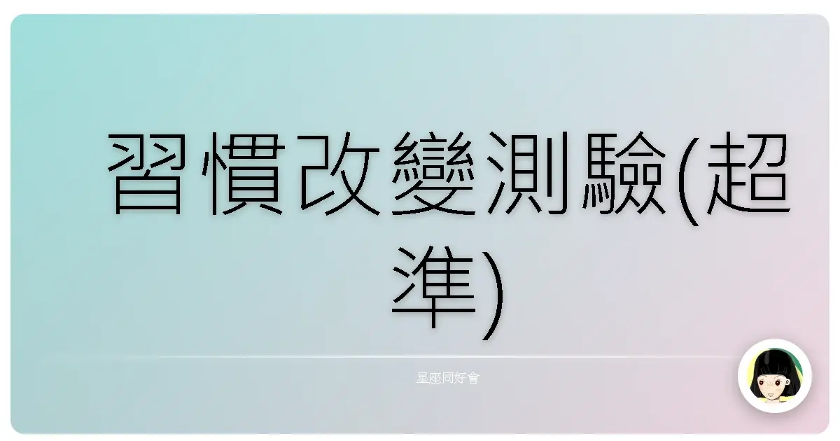 習慣改變測驗(超準)