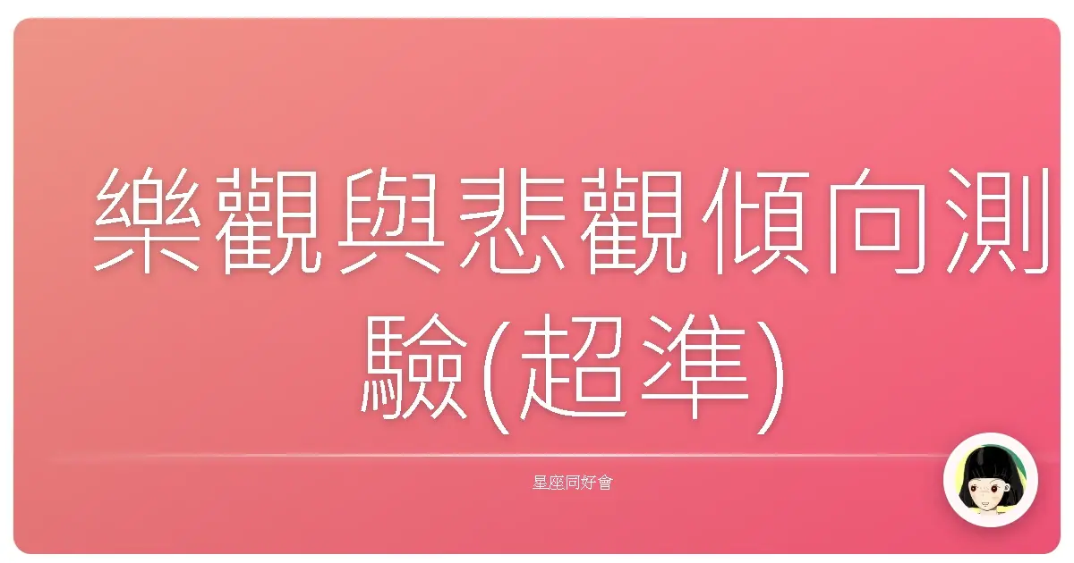 樂觀與悲觀傾向測驗(超準)