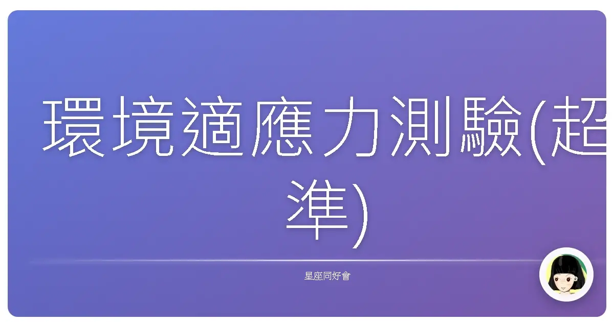 環境適應力測驗(超準)