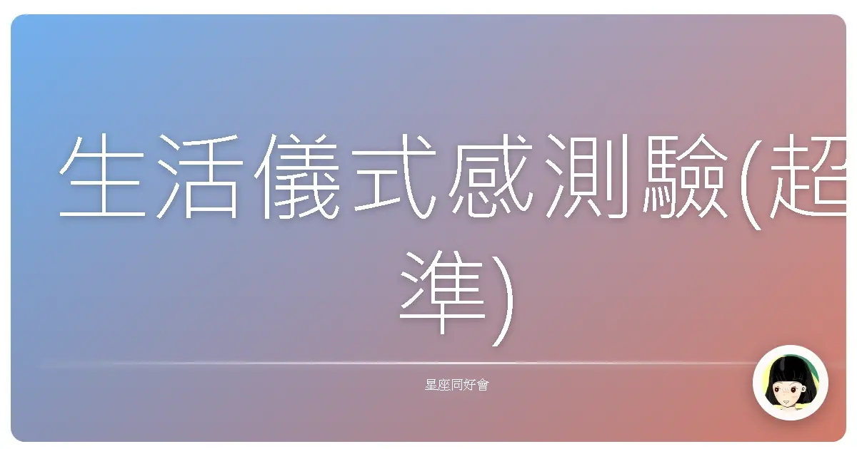 生活儀式感測驗(超準)