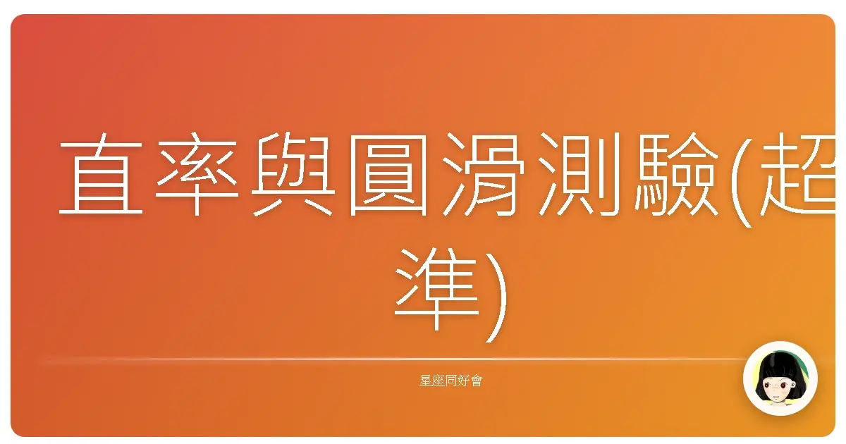 直率與圓滑測驗(超準)