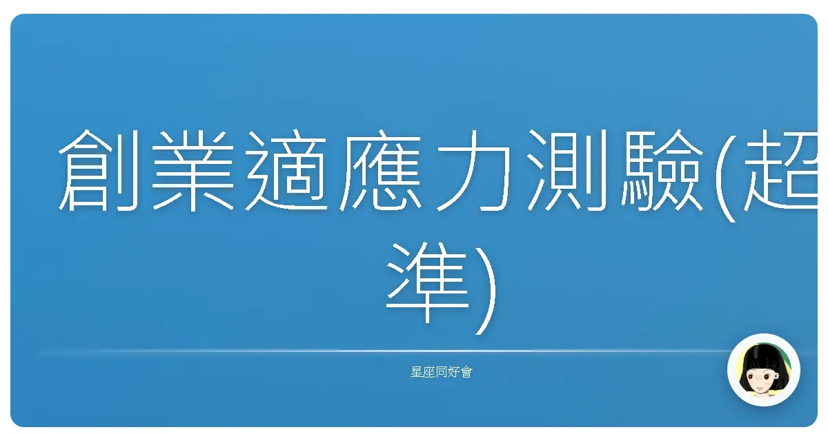 創業適應力測驗(超準)