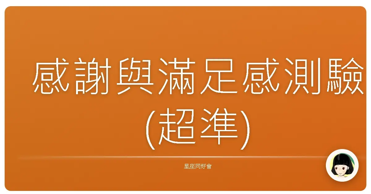 感謝與滿足感測驗(超準)