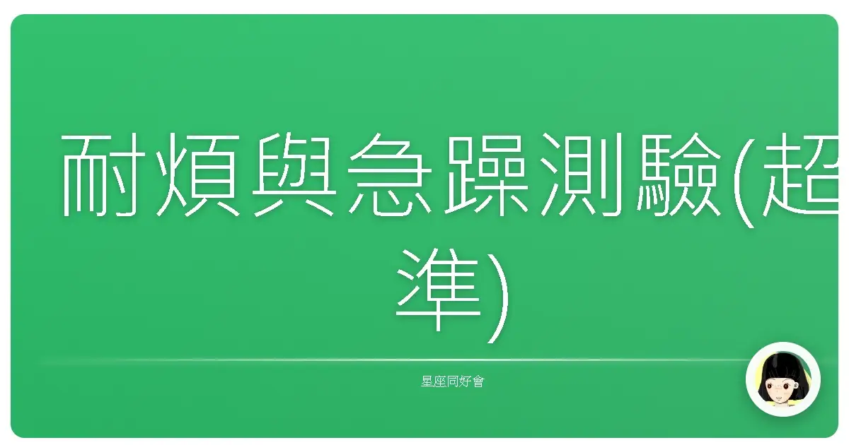 耐煩與急躁測驗(超準)