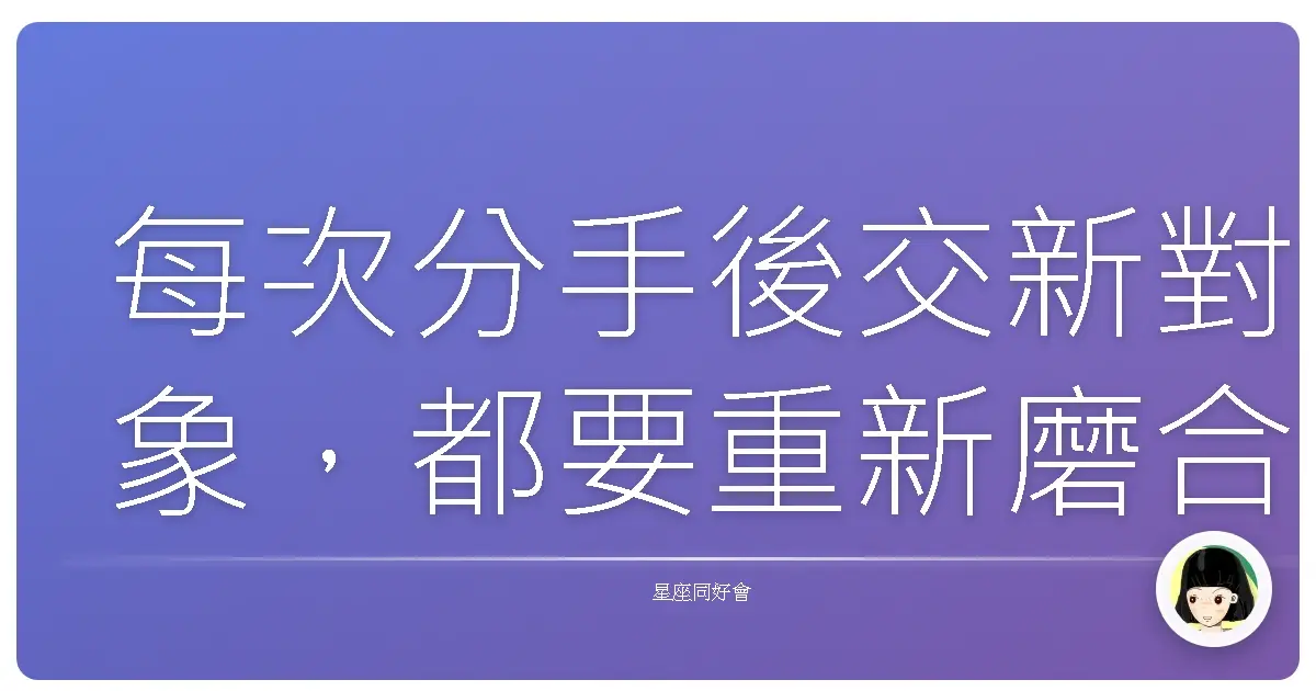 每次分手後交新對象,都要重新磨合
