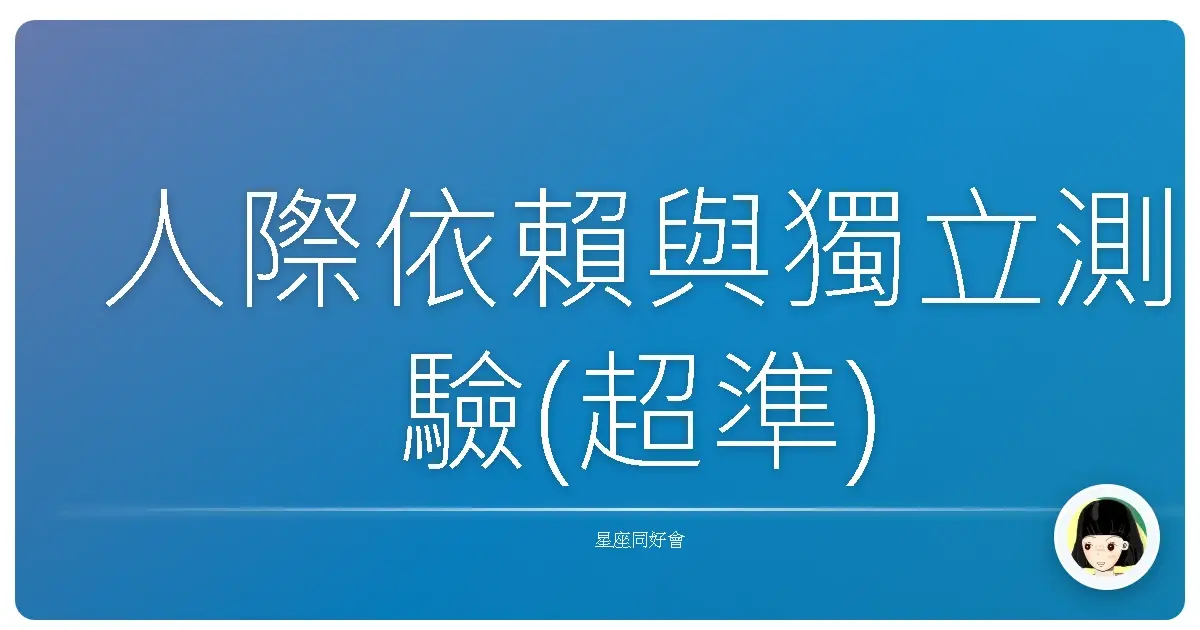 人際依賴與獨立測驗(超準)