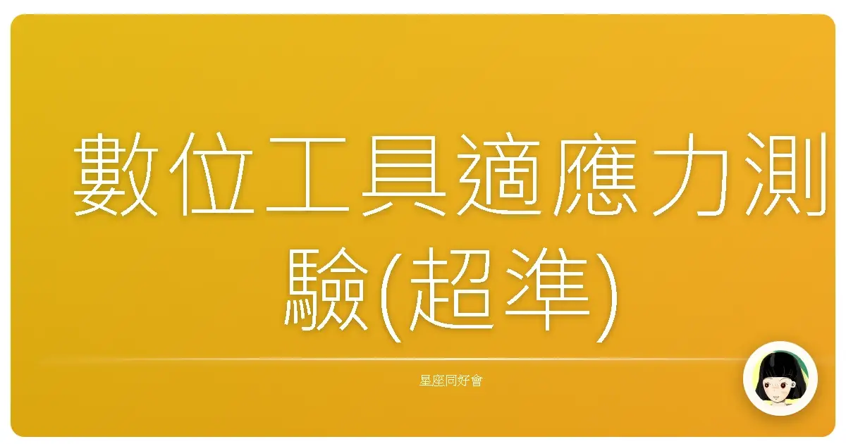 數位工具適應力測驗(超準)