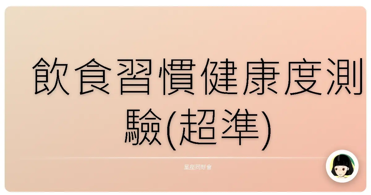 飲食習慣健康度測驗(超準)