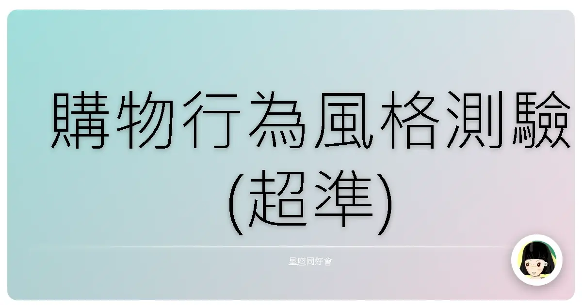 購物行為風格測驗(超準)