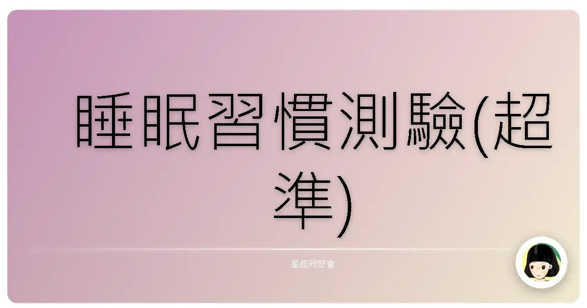 睡眠習慣測驗(超準)