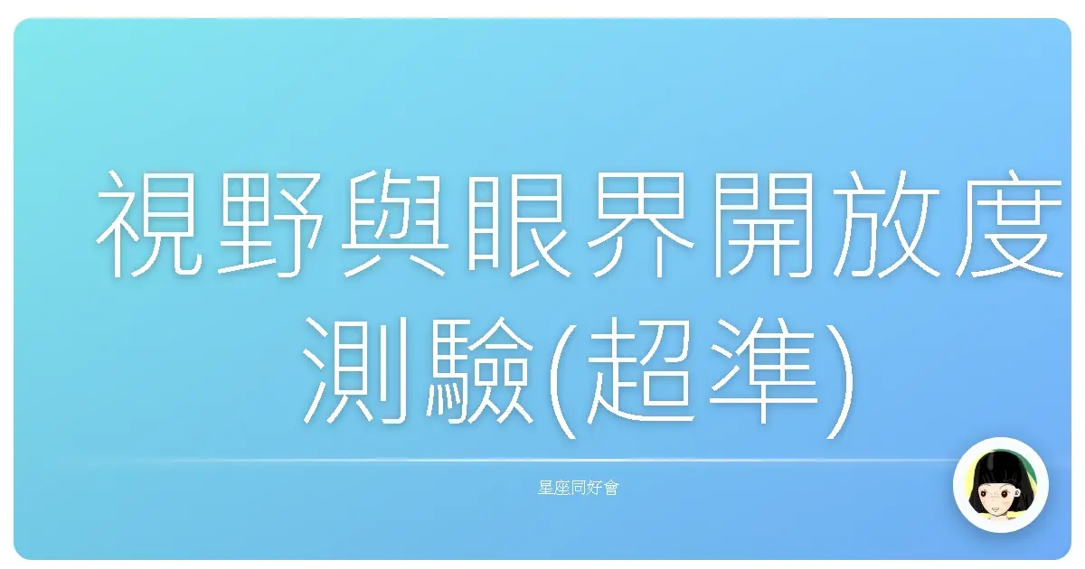 視野與眼界開放度測驗(超準)