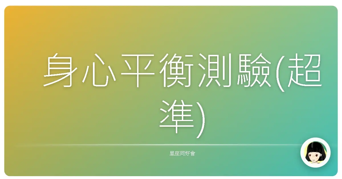 身心平衡測驗(超準)