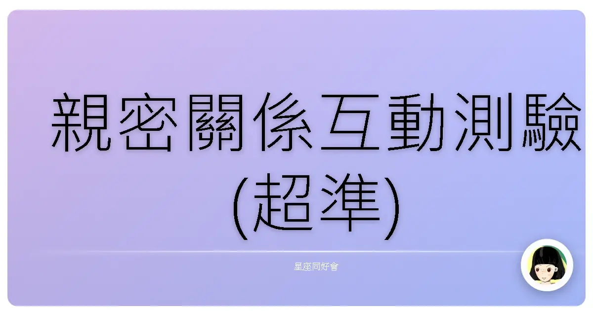 親密關係互動測驗(超準)