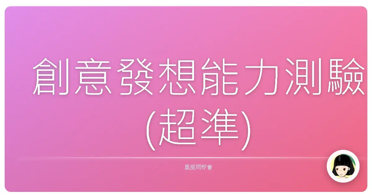 創意發想能力測驗(超準)