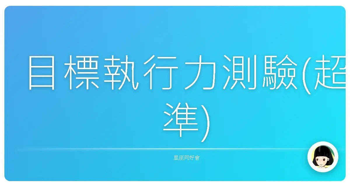 目標執行力測驗(超準)