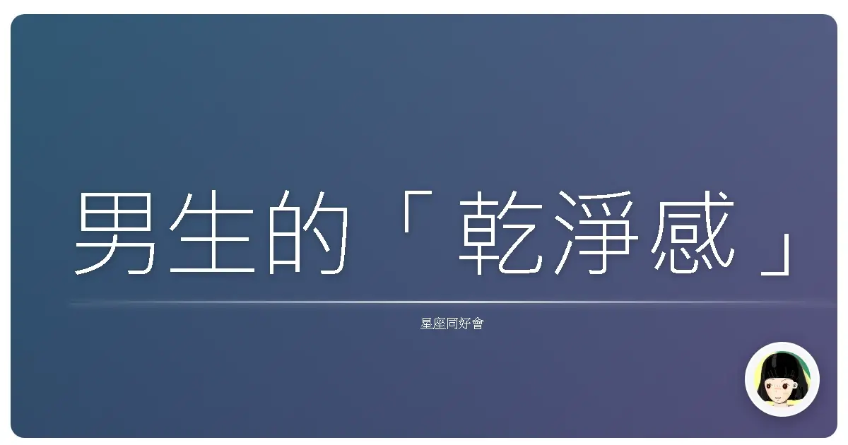 男生的「乾淨感」