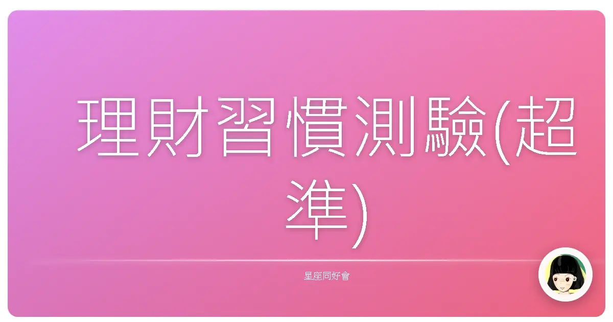 理財習慣測驗(超準)