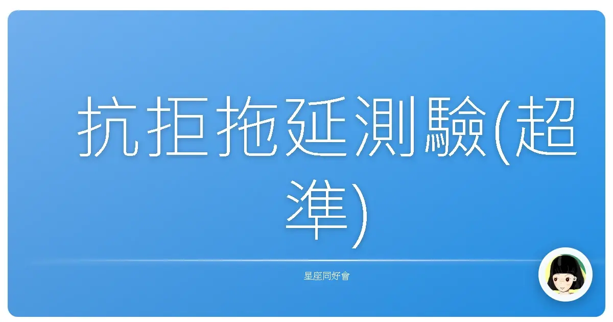 抗拒拖延測驗(超準)