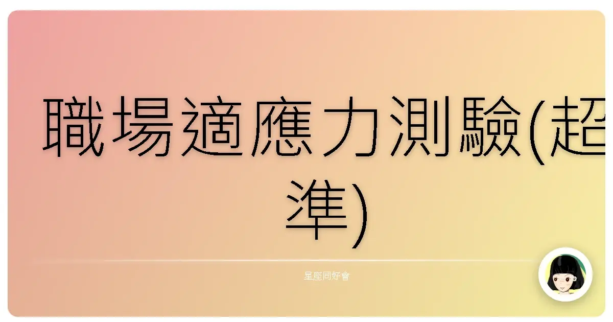 職場適應力測驗(超準)